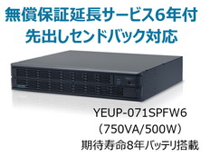 UPS710SPF無償保証延長サービス付6年