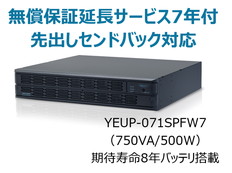 UPS710SPF無償保証延長サービス付7年