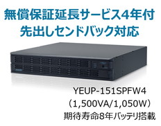 UPS1510SPF無償保証延長サービス付4年