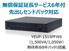 UPS1510SPF無償保証延長サービス付6年