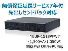 UPS1510SPF無償保証延長サービス付7年