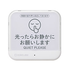 お静かにライト