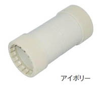 プラフレキ　カップリング　アイボリー