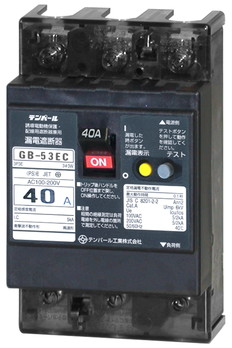 漏電遮断器　GB-53EC　15A　15mA　200-415V
